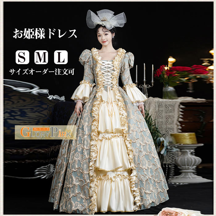 宮廷ドレス お姫様ドレス 西洋ドレス レディース タキシード ロングドレス ビクトリア.貴族ドレス 18世紀 ライトブルー 中世ヨーロッパ お姫様 プリンセスドレス サイズ指定OK ステージ衣装 貴婦人 オペラグローリーパーク|パーティードレス通販 GloryPark