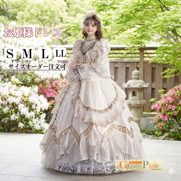 お姫様ドレス ロングドレス クラシック ロココ調 貴族風 アイボリー 舞台衣装 演奏会 発表会 ステージ衣装 仮装 レディース S M L LL サイズオーダー可