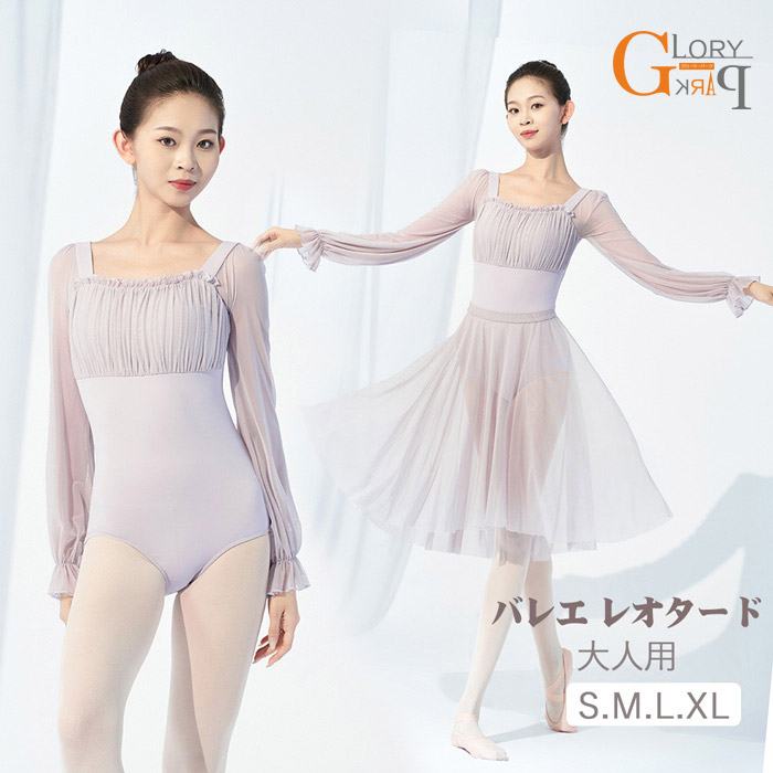 バレエ レオタード 長袖 大人 バレエ用品 ユニフォーム バレリーナ 衣装 ダンス ballet用品 ライトパープル レッスン着 レオタードS M L 2L 練習衣装 ジュニア 韓国 大人用グローリーパーク