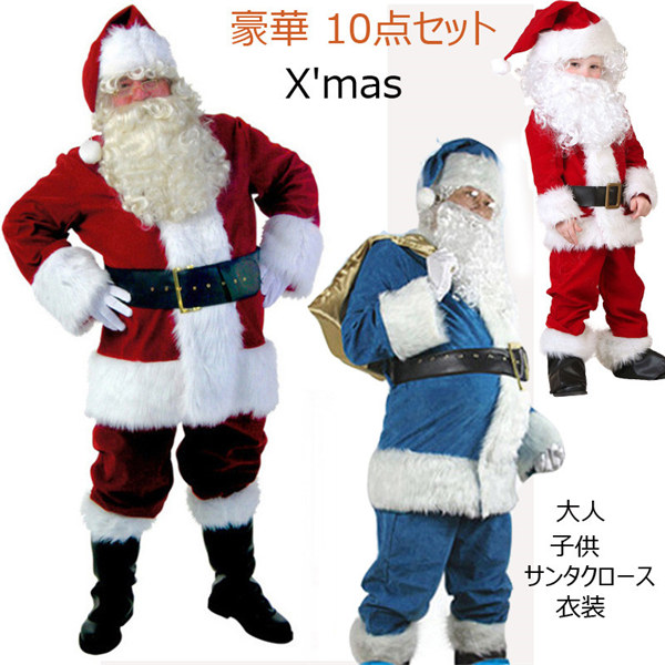 クリスマス X'mas サンタクロース 衣装 豪華10点セット メンズサンタクロース 子供用 大人用衣装 レッド ブルー 仮装 コスチューム Men's コスプレ 衣装 テーマパーティー S M L XLグローリーパーク 6,935円