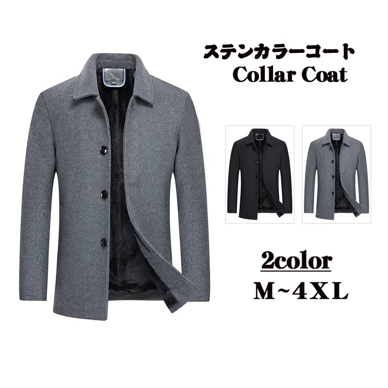 ビジネスコート ロングコート チェスターコート ステンカラー M/L/LL/3L/4L/5L コート メンズ 裏起毛 ウール混紡 裏ボア 大きいサイズ4XL グレー ブラック 30代 50代 ステンカラーコート 40代 秋冬グローリーパーク