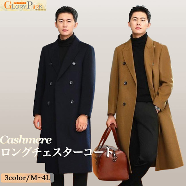ロングチェスターコート ウールコート メンズ カシミヤ ロングコート
