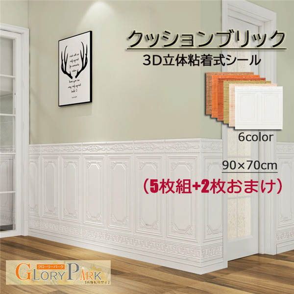 楽天市場 クッションブリック 3d立体壁紙 玄関 入り口 Diy 壁紙シール 90 70cm 発泡スチロール レンガ調 リメイクシート おしゃれ リビング 寝室 キッチン 部屋 壁 貼る ホワイト シール アレンジ 気分転換に 代引不可 パーティードレス通販 Glorypark