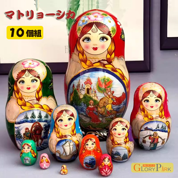 マトリョーシカ ロシア 人形 民芸品 土産物 手作り人形 手描き オブジェ 10個組 インテリア雑貨 洋風 ギフト プレゼント 北欧雑貨 伝統工芸 おもちゃ 飾り 誕生日 キッズ 子供 部屋 ハロウィン クリスマスグローリーパーク 9,948円