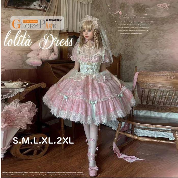 ロリータ ワンピース ドレス レディース パーティードレス 姫系 ピンク レース リボン フリル 可愛い ゴシック ロリータファッション イベント 舞台 S M L XL 2XL クリスマス ハロウィングローリーパーク