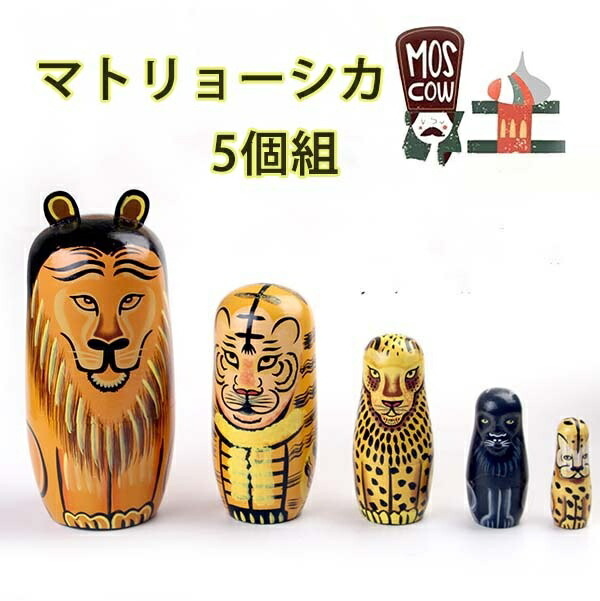 楽天市場】マトリョーシカ ロシア民芸品 土産物 手作り人形 動物 