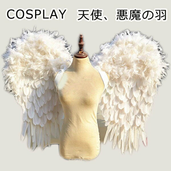 史上最も激安 天使の羽 悪魔の羽 コスプレ道具羽 翼 wing フェザー ウイング 85cm エンジェル 天使みたい 堕天使 妖精 悪魔 仮装  パーティーグッズ 撮影 ステージ道具 イベント 文化祭 cosplay用 COSPLAY コスチューム ハロウィン クリスマス ホワイト  fucoa.cl