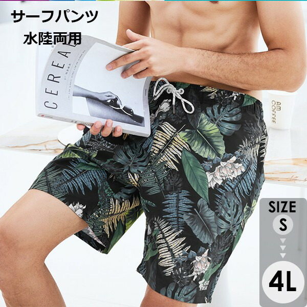 水着 メンズ サーフパンツ 速乾 ショートパンツ 短パン 裏地あり 水陸両用 ビーチパンツ 大きいサイズ 海パン 総柄 植物 スイムパンツ リゾート 海 プール 行楽 レジャー 旅行 サーフィン グリーン S M L Ll 3l 4l メール便不可 水着 メンズ サーフパンツ 速乾 ショートパンツ 短パン 裏地あり 水陸両用 ビーチパンツ 大きいサイズ 海パン 総柄 植物 スイムパンツ リゾート 海 プール 行楽 レジャー 旅行 サーフィン グリーン S M L Ll 3l 4l メール便不可