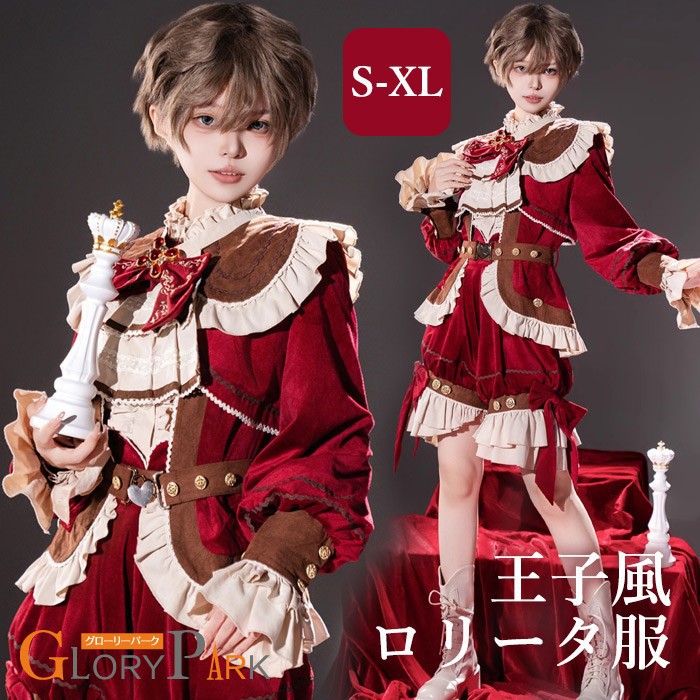 王子風ロリータ 中世 少年装 4点セット レトロ風 ゴシック 長袖 上品 エレガント 男装 王子装 王子系 リボン フリル ゴスロリ ロリィタ ステージ コスチューム 仮装 コスプレ 豪華 文化祭 学園祭 パンツ レッド S M L XL|パーティードレス通販 GloryPark