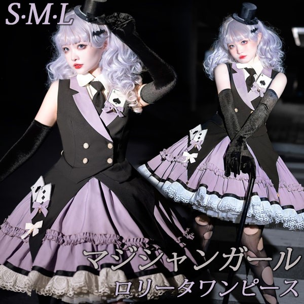 ワンピース ロリータ ハロウィン マジシャンガール 魔術師 怪盗 ショート丈 ミニ レディース ゴスロリ ハイウエスト Aライン ロリィタファッション ノースリーブ コスチューム衣装 パーティ イベント ステージ  パープル 大きいサイズ S M L