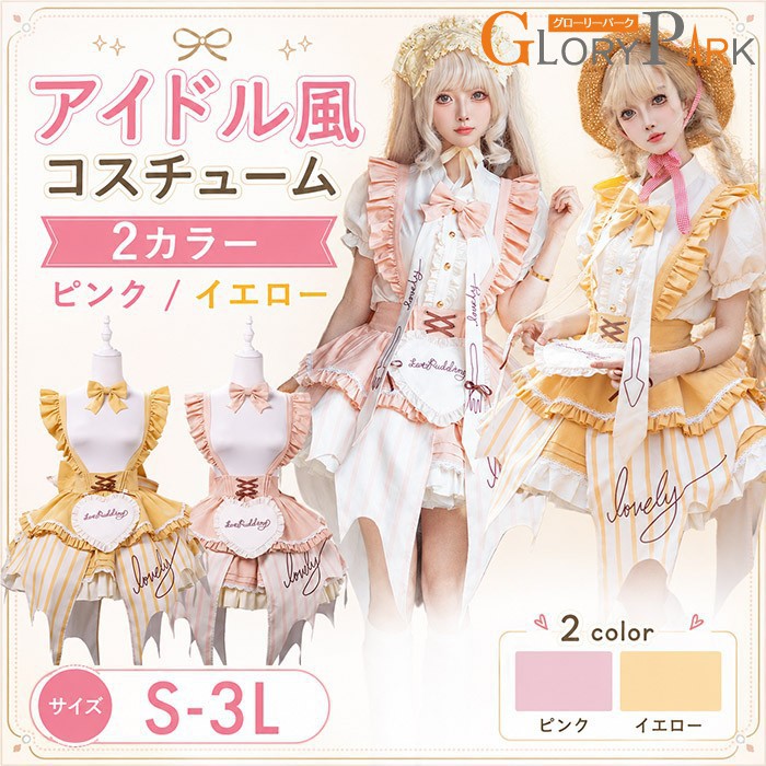 ロリータ 衣装 お手伝いさん風 前垂れ 偶像 お召しもの 喫茶店 甘ロリ 前掛けスコート ズボン吊り 縞模様 フラウンス スピード競技 ハート型 プッディング スイーツ コスプレ お召しもの ハロウィン でき事 コンカフェ 服 好いたらしい サクラ色 黄色