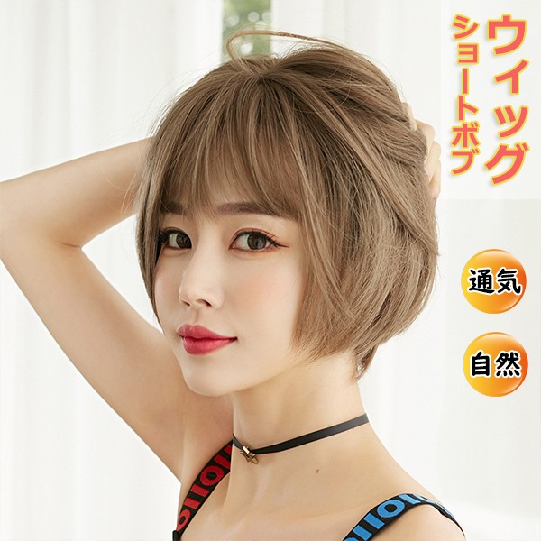 楽天市場】ウィッグ ショートボブ 襟足 ウェーブ 自然 通気 フル