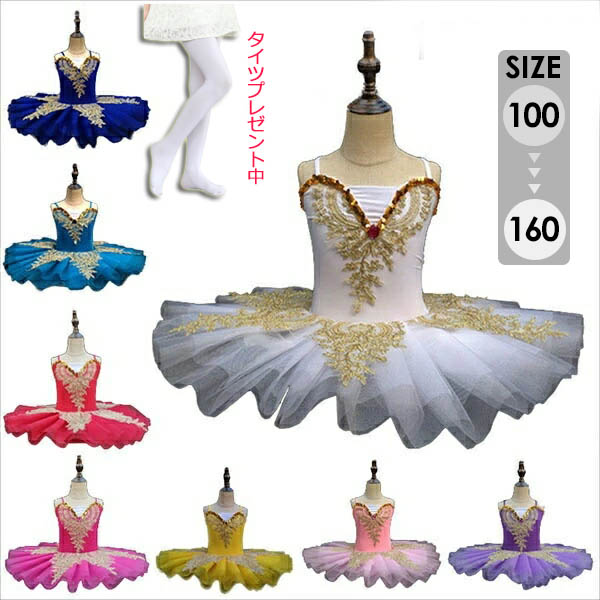 新品　バレエ　衣装　発表会　コンクール　140サイズ 楽天市場】8色 子供ダンス衣装 チュチュ 演出バレエ 子供バレエ 子供用