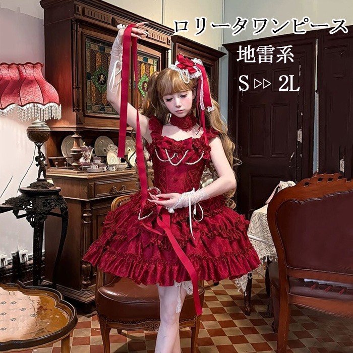新作 量産型 地雷系 ゆめかわいい ロリータ ドレス ミニ丈 ジャンパースカート ダンス 姫様 赤いゴージャス ゴスロリ ゴシック 甘ロリ ワンピース　リボン フリル 可愛い　レディース 衣装 パーティー ロリィタ Lolita コスチューム イベント 舞台 ステージ 文化祭