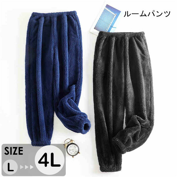 もこもこ ルームパンツ パジャマ ロングパンツ ルームウェア メンズ 冬 秋 2色 ふわふわ 部屋着