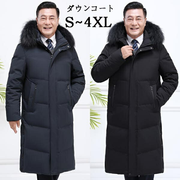 楽天市場 ダウンコート ロング ダウンコート 男性 ロング丈 大きいサイズ ロングコート メンズ 冬 ロングダウンコート ロング ダウンコート ダウンジャケット 90 ダウン ダウンジャケット 暖かい 防寒 ブラック フード付き おしゃれ あったか パーティードレス通販