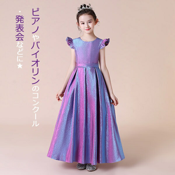 キッズドレス 結婚式 ドレス ピアノ 発表会 ワンピース ロングドレス プリンセス お姫様 着やせ 子供ドレス お姫様 結婚式 子供 フォーマル キッズドレス ドレス ピアノ 発表会 子供ドレス ワンピース 袖あり フリル袖 ラメ オーロラカラー 光沢 プリンセス ロング丈