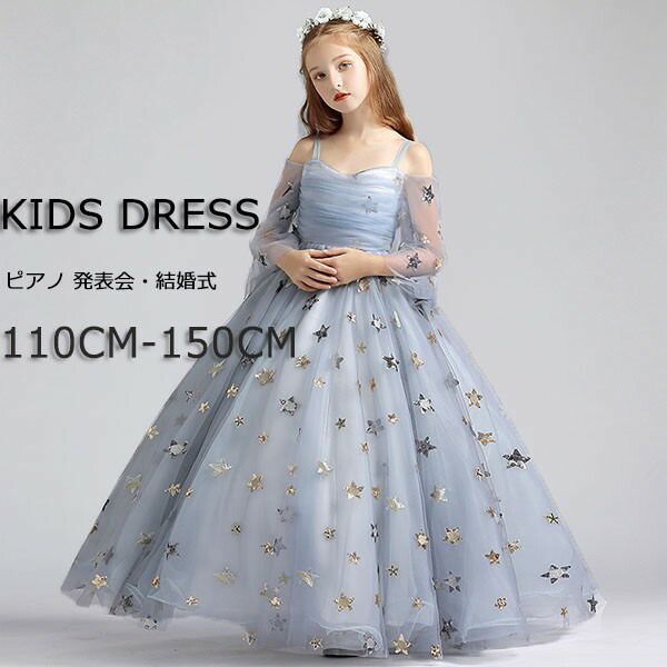 キッズ ドレス ピアノ 発表会 結婚式 ワンピース 女の子 子供 長袖 オフショルダー 星柄 プリンセスライン 110 1 130 140 150 ロング イベント 演奏会 中学生 上品 エレガント 七五三 フォーマルドレス パーティードレス Kanal9tv Com