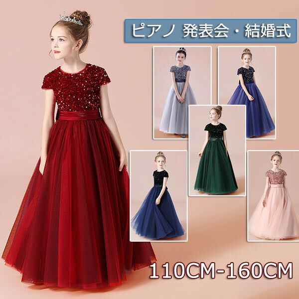 キッズ ドレス ピアノ 発表会 結婚式 ワンピース 女の子 子供 半袖 プリンセスライン 110 1 130 140 150 160 ロング イベント 演奏会 中学生 上品 エレガント 七五三 フォーマルドレス パーティードレス Db094ze Yazamcoit Co Il