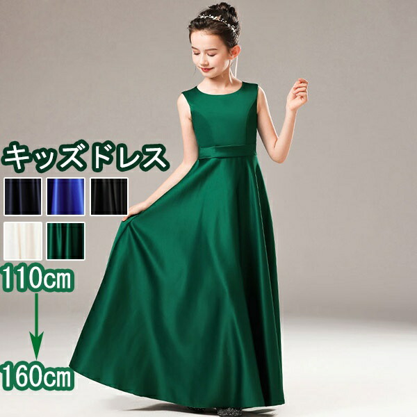 限定価格セール 着やせ お姫様 ワンピース 子供ドレス ロング丈 ドレス ピアノ発表会 期間限定 マスクプレゼント中 キッズドレス グリーン Dw085zezed4 110 1 130 140 150 160 フォーマル 子供 結婚式 女の子 エレガント 上品 サファイア ネイビー オフホワイト