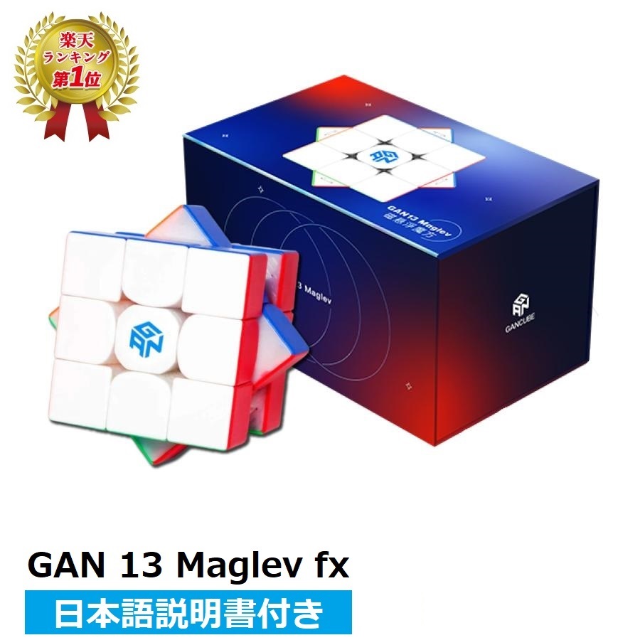 【楽天ランキング1位】【日本語説明書付き】 GANCUBE GAN13 Maglev FX ガンキューブ ルービック スピード マグネット キューブ gancube 競技用 3x3x3キューブ おすすめ なめらか 正規 知育 【正規販売店】