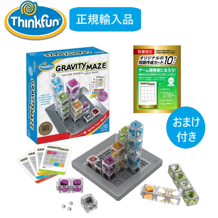 【日本正規品】 シンクファン  thinkfun グラビティメイズ 　グラビティ・メイズ おまけ付き 知育玩具 迷路ゲーム 知育パズル おもちゃ 脳トレ 大人 子供 入学 送料無料