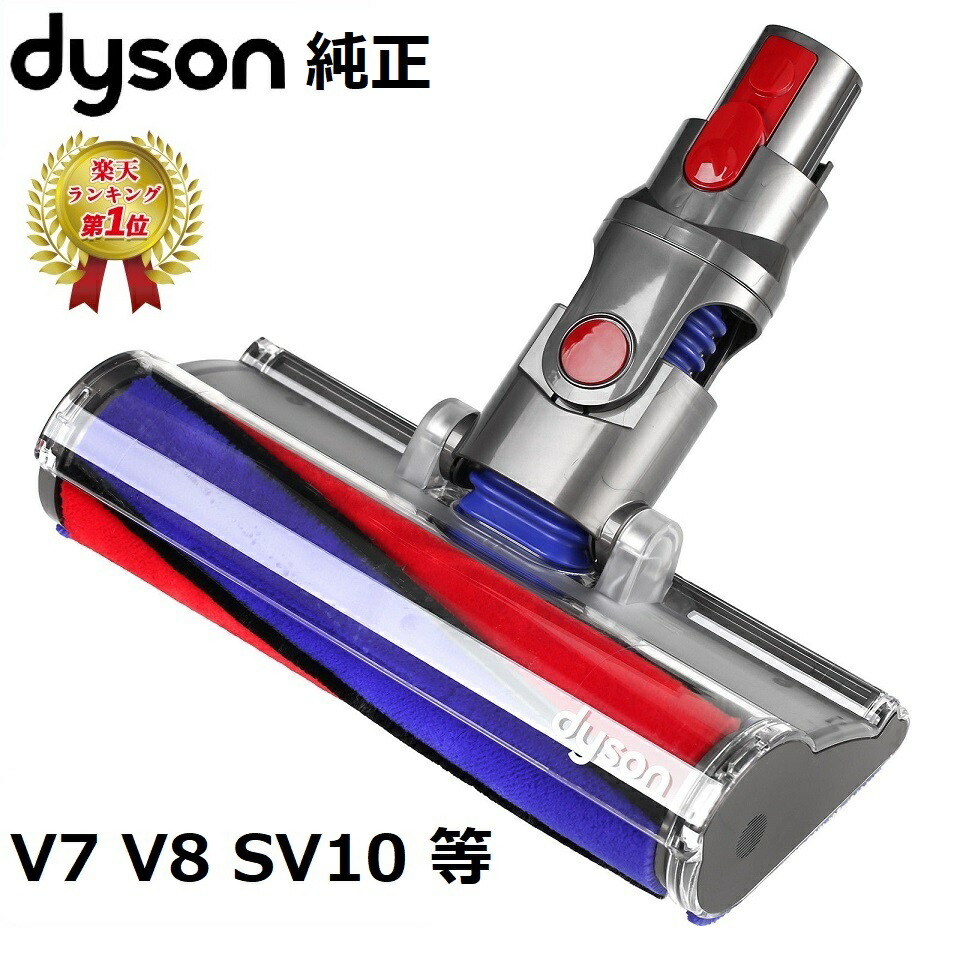  Dyson ダイソン 純正品 ソフトローラークリーンヘッド SV10 V8 V7 シリーズ専用 Soft roller cleaner head ソフトローラー クリーナー ヘッド 正規品 並行輸入品 プレゼント ギフト
