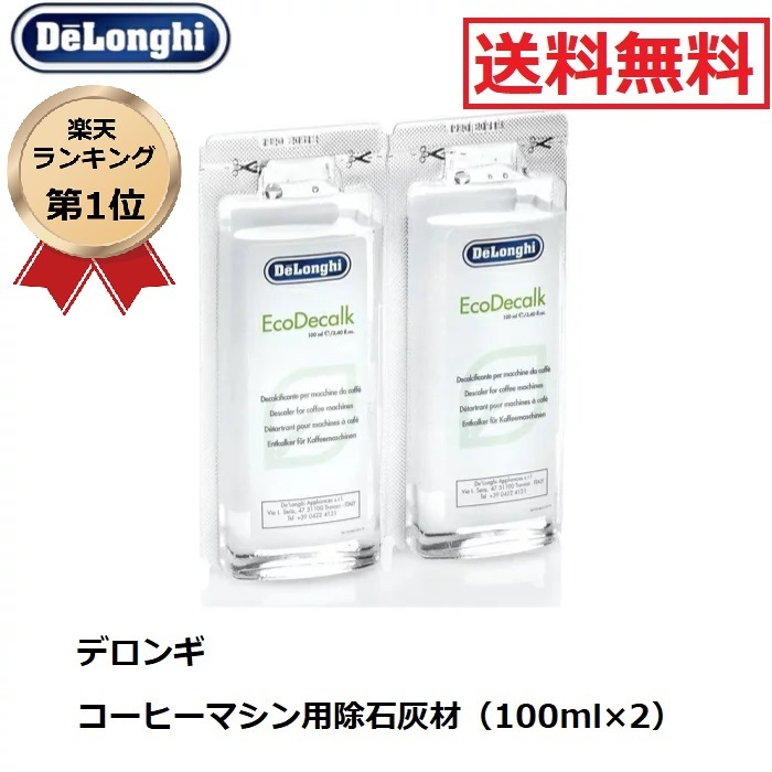 楽天市場】【期間限定ポイント2倍】 デロンギ コーヒーマシン用 除石灰剤 500ml Delonghi 洗浄剤 石灰 除去 掃除 コーヒーマシン  お手入れ : ベアストア 楽天市場店