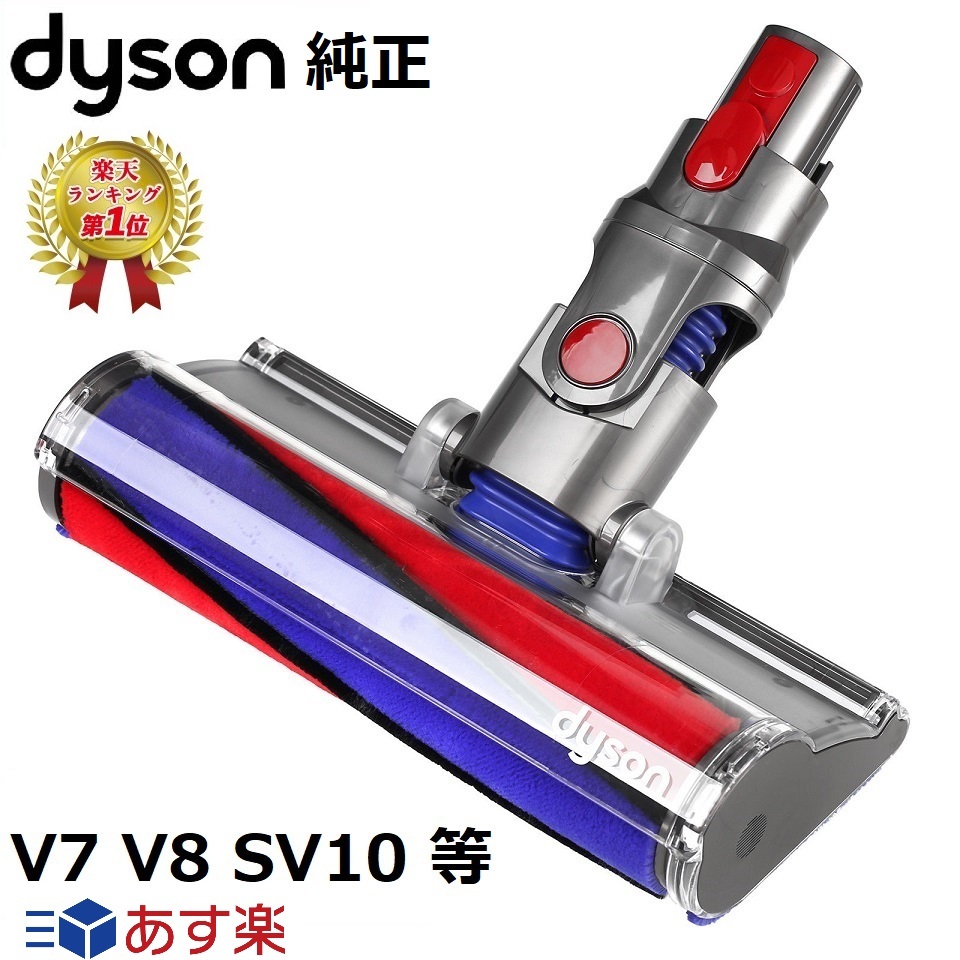 楽天市場】Dyson 純正 ダイソン ソフトローラークリーンヘッド DC61 DC62 DC74 V6 正規品 プレゼント ギフト : ベアストア  楽天市場店