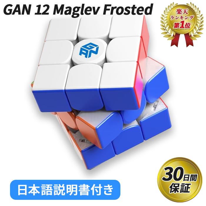 【楽天ランキング1位】 【日本語説明書付き】 GANCUBE GAN12 Maglev Frosted ルービック スピード マグネット キューブ ガンキューブ gancube 競技用 3x3x3キューブ Stickerless おすすめ なめらか 【正規販売店】