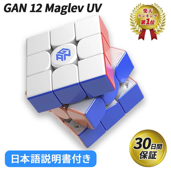 【楽天ランキング1位】 【日本語説明書付き】 GANCUBE GAN12 Maglev UV ルービック スピード マグネット キューブ ガンキューブ gancube 競技用 おすすめ なめらか 正規 知育 【正規販売店】
