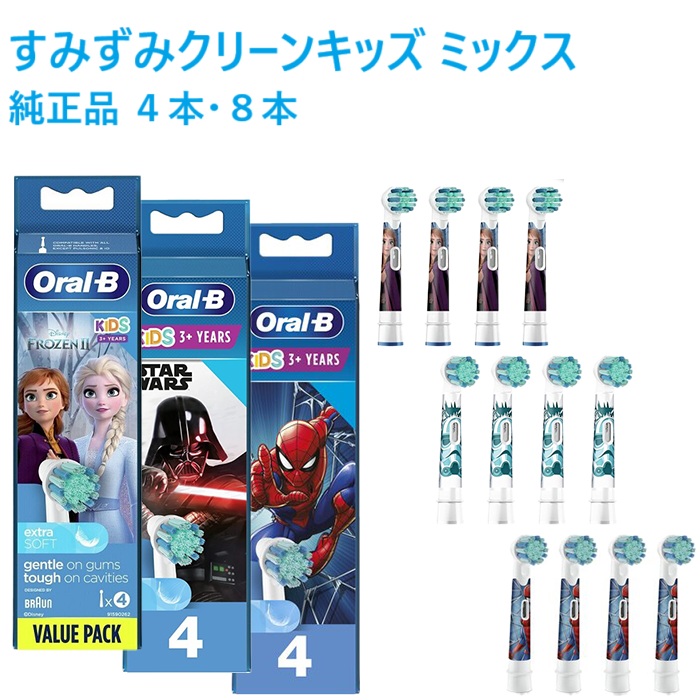 在庫限り 純正品 ブラウン オーラルb アナと雪の女王 スパイダーマン スターウォーズ ラーヤ ミッキー プリンセス キッズ 替えブラシ 4本 やわらかめ すみずみクリーンキッズ オーラルビー 電動 替えブラシ 替ブラシ 子供 子供用 EB10 正規品 並行輸入品 braun画像