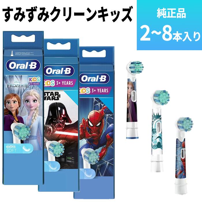 純正品 ブラウン オーラルb キッズ 替えブラシ 2本 3本 4本 8本 やわらかめ すみずみクリーンキッズ アナと雪の女王 スパイダーマン スターウォーズ オーラルビー 電動 歯ブラシ 子供 アナ雪 EB10 並行輸入品 正規品画像