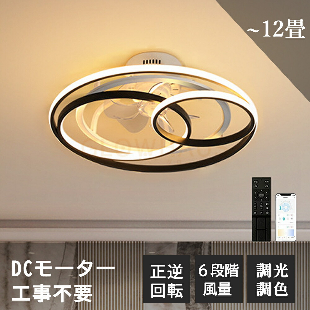 【5年保証】シーリングファン LED シーリングファンライト 4畳 6畳 8畳 10畳 12畳 DCモーター おしゃれ Bluetooth対応 APP対応 シーリングライト 超薄型 高輝度 照明器具 調光調色 メモリ機能 タイマー 静音 省エネ 天井 寝室 部屋 空気循環 音楽再生 扇風機|GLOWHAUS