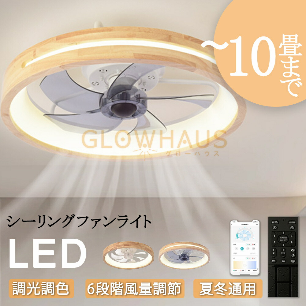 【新生活応援SALE】シーリングファン シーリングファンライト 4畳 6畳 8畳 10畳 木目 ファン付 LED シーリングライト 超薄型 高輝度 天井照明 照明器具 調光 調色 メモリ機能 タイマー 省エネ 寝室 部屋 オフィス 空気循環 リモコン アプリ対応 新生活 扇風機 おしゃれ