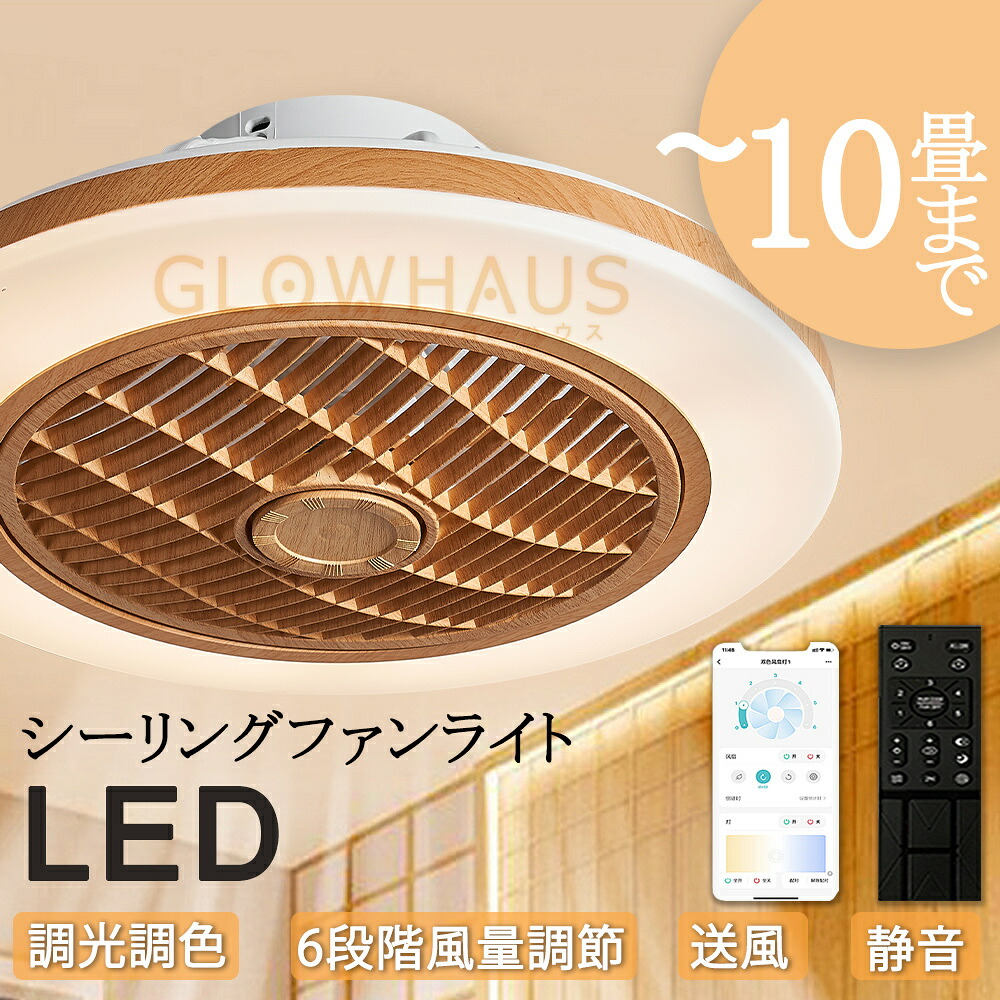 【5年保証】シーリングファン シーリングファンライト 木目 4畳 6畳 8畳 10畳 12畳 ファン付 LED シーリングライト 超薄型 高輝度 天井照明 照明器具 調光 調色 タイマー 省エネ 寝室 部屋 オフィス 空気循環 リモコン アプリ対応 新生活 扇風機 おしゃれ|GLOWHAUS