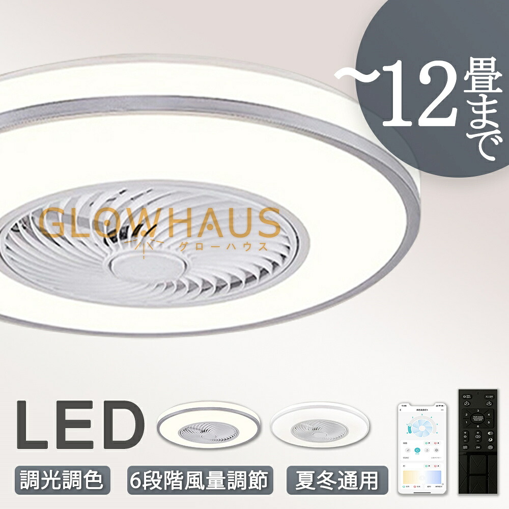 【5年保証】シーリングファン シーリングファンライト 4畳 6畳 8畳 10畳 12畳 ファン付 LED シーリングライト 超薄型 高輝度 天井照明 照明器具 調光 調色 メモリ機能 タイマー 省エネ 寝室 部屋 オフィス 空気循環 リモコン アプリ対応 新生活 扇風機 おしゃれ｜GLOWHAUS