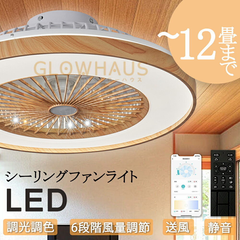 【新生活応援SALE】 シーリングファン シーリングファンライト 木目 4畳 6畳 8畳 10畳 12畳 ファン付 LED サーキュレーター付き シーリングライト おしゃれ 扇風機付きシーリングライト シンプル 扇風機付き照明 サーキュレーター付き照明 照明器具 かわいい 調光 寝室