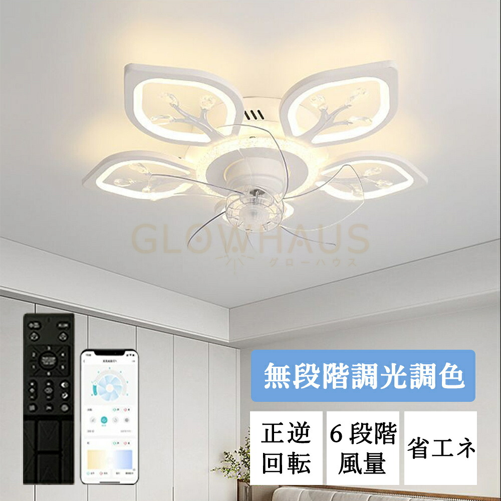【5年保証】シーリングファン シーリングファンライト 4畳 6畳 8畳 10畳 12畳 ファン付 LED シーリングライト 超薄型 高輝度 天井照明 照明器具 調光 調色 メモリ機能 タイマー 省エネ 寝室 部屋 オフィス 空気循環 リモコン アプリ対応 新生活 扇風機 おしゃれ|GLOWHAUS