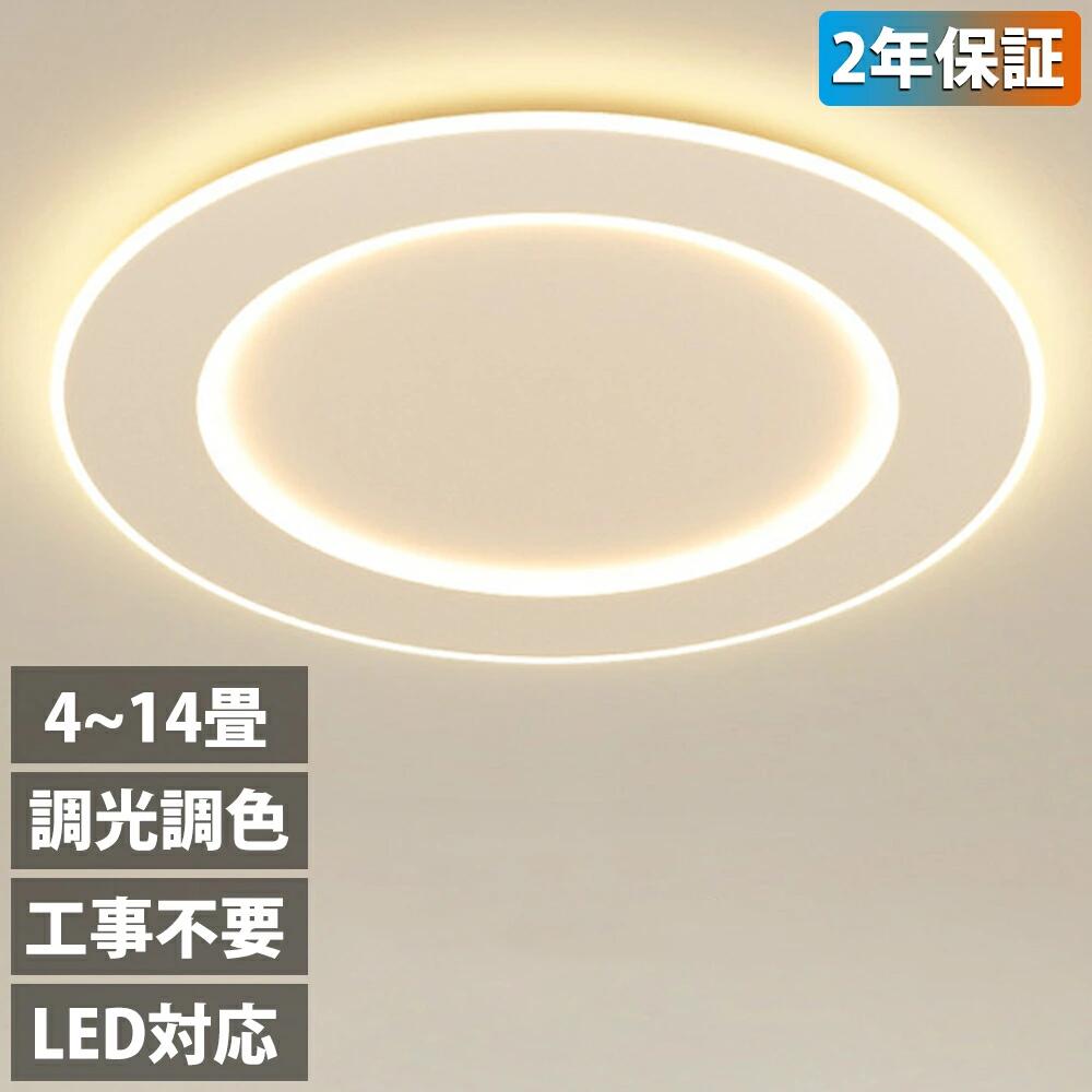 【新生活応援SALE】シーリングライト おしゃれ LED 北欧 照明 リモコン 調光調色 スマホ 天井照明 アッパーライト 工事不要 明るい シンプル 6畳 8畳 10畳 12畳 インテリア カフェ 居間 ダイニング リビング キッチン 食卓 寝室