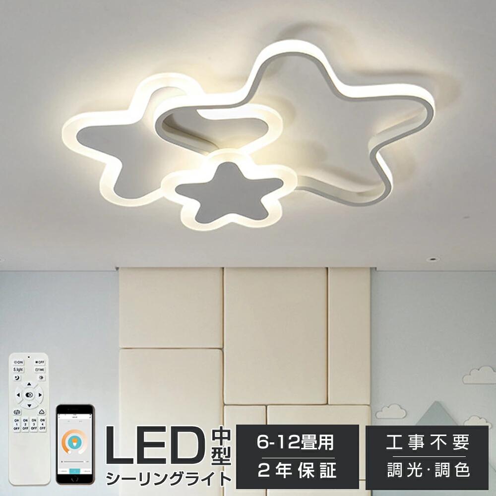 LED 最高限度ともし火 6畳 8畳 10畳 12畳 調光調色 遠隔操作付き添い人 子供部屋 常夜灯 引掛対応 工事不必要 照明装置手道具 照明装置 灯し火 星 分かりやすい 好いたらしい 室内照明装置 古典派音楽 幼稚園 保育園 授業時間 臥し所 リビング 晩ご飯 臥榻御部屋 42~52糎