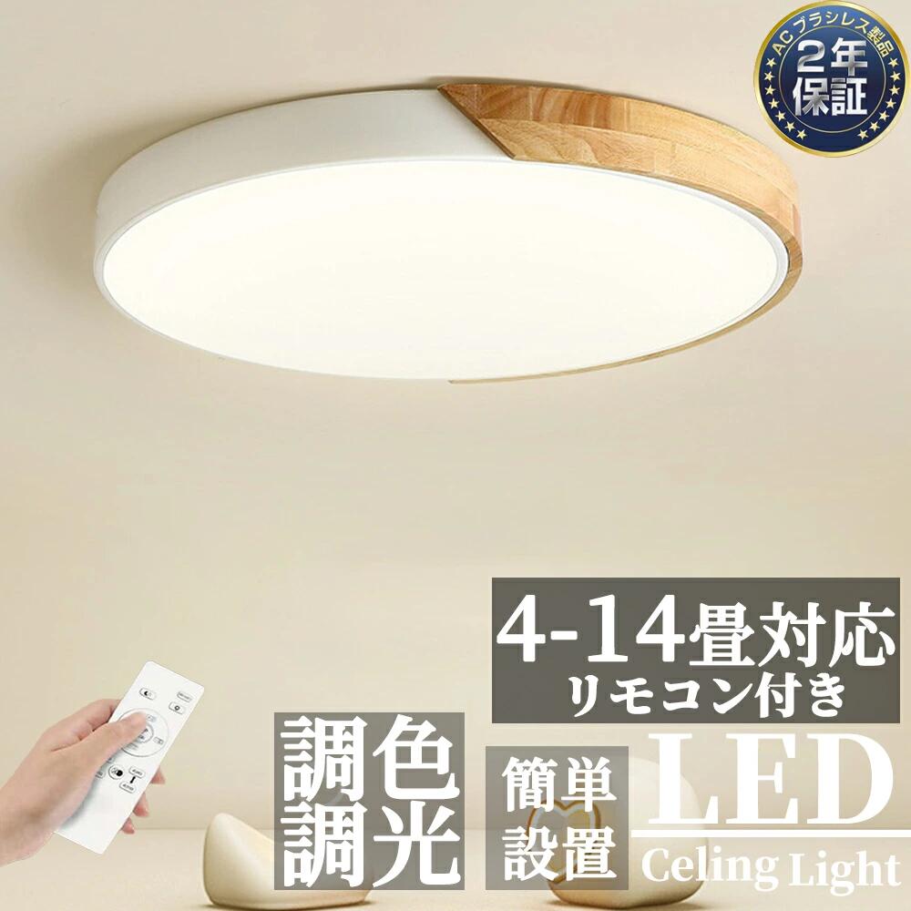 【新生活応援SALE】シーリングライト LED 調光 調色 おしゃれ 北欧 6畳 8畳 12畳 18畳 天井照明 引っ掛対応 ベッドルームライト 工事不要 子供部屋のライト シーリングランプ ルーム リビングルーム 照明器具 led照明 間接照明 玄関 台所 ライト 7,785円