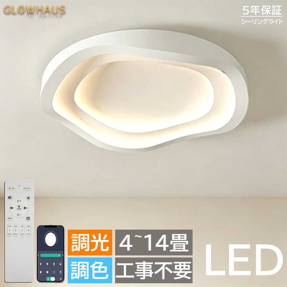 【5年保証】シーリングライト おしゃれ LED 北欧 照明 天井照明 アッパーライト 工事不要 照明 電気 明るい シンプル 6畳 8畳 10畳 12畳 10畳 電気 調光調色 リモコン付き スマホ制御 照明器具 インテリア 居間用 ダイニング リビング キッチン 食卓 寝室