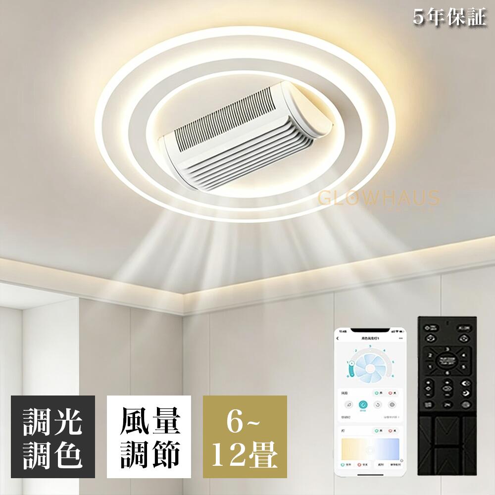 シーリングファンライト led 調光調色 北欧 扇風機 シーリングファン 左右180&deg;首振り送風 シーリングライト ファン付き APP対応 逆回転機能 6段階風量調節 薄型 静音 天井照明 タイマー 低い天井にも対応 空気循環｜GLOWHAUS