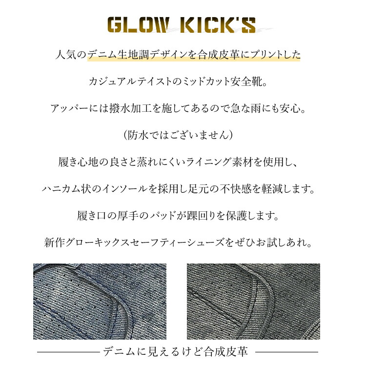 安全靴ミッドカットヒモハイカットデニム撥水3E現場GKS-51GLOWKICKSグローキックスケイゾックKZOC鋼鉄先芯作業靴さぎょうつま先保護合皮カジュアルスニーカーSHOES軽作業ネイビーブラック紺黒
