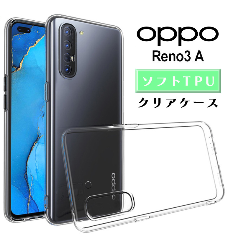 Reno3a Oppo クリアケース ソフト TPU 耐衝撃 ケース 【在庫有】