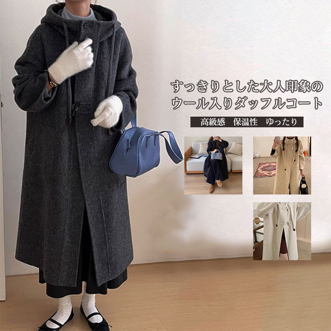 【送料無料】コート ダッフルコート レディース アウター トップス ウール入り シャギー素材 ロング丈 フード付き 高級感 暖かい 保温 防風 防寒 長袖 上品 大人 おしゃれ ゆったり カジュアル 体型カバー 秋冬｜GLS・グッドライフサービス