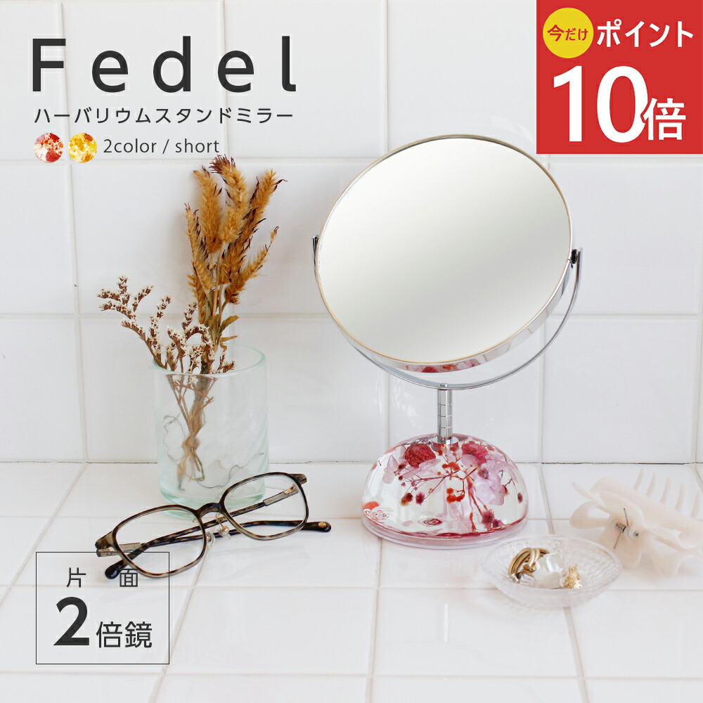《公式》【ポイント10倍・送料無料】2倍拡大鏡 日本製 卓上 スタンドミラー ショート フィーデル 国産 インテリア ミラー 鏡 ギフト シンプル ハーバリウム 卓上鏡 化粧鏡 拡大鏡 7倍 両面ミラー かわいい おしゃれ メイク フラワー 花柄 プレゼント
