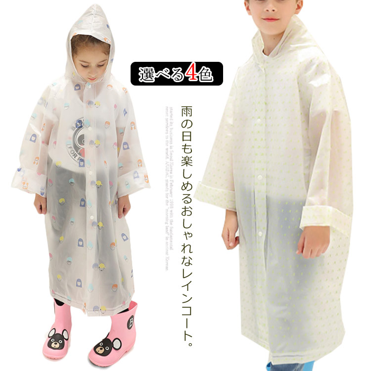 楽天市場 レインコート キッズ レインウェア 男の子 レインパーカー 女の子 雨具 ジュニア 合羽 子供用 カッパ かっぱ 送料無料 レディース 非使い捨て 通学 自転車 透明 柄プリント かわいい シンプル 小学生 小学校 入学準備 ギュリック