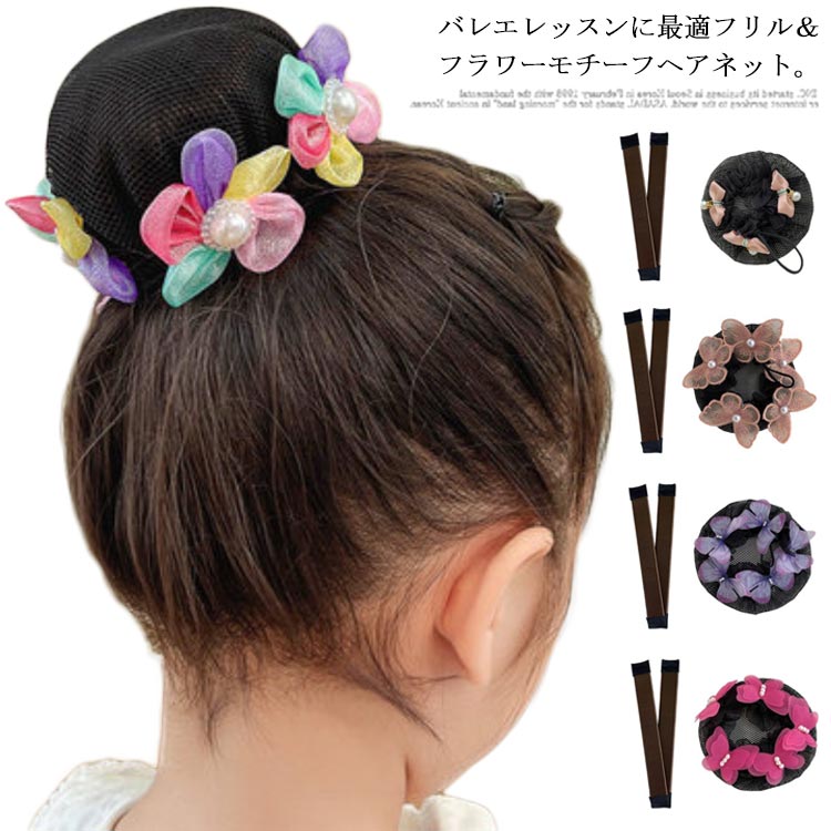 ヘアネット フリル フラワー ヘアアクセサリー シュシュ風お団子ネット 髪束ねネット キッズ 子供 ジュニア 大人 シニヨン まとめ髪 お団子 おだんご 髪留め 髪上げ 練習 バレエ用品 発表会 卒業式 卒園式 当店在庫してます
